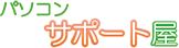 パソコンサポート屋