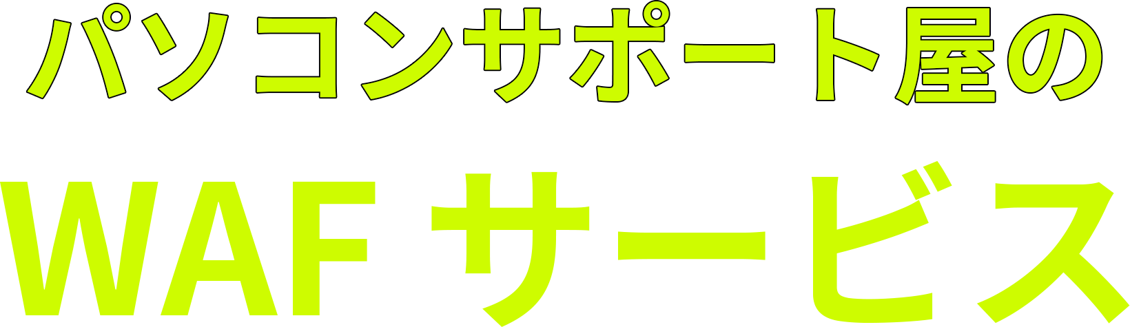 パソコンサポート屋のWAFサービス