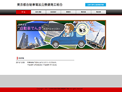 東京都自動車電装品整備商工組合さまホームページ